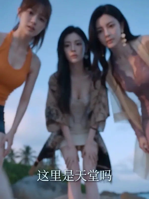 《荒岛美人劫》多女主高清完整版全集资源下载-荒岛美人劫AI短剧未删减免费在线观看-迅雷夸克网盘高清不卡顿