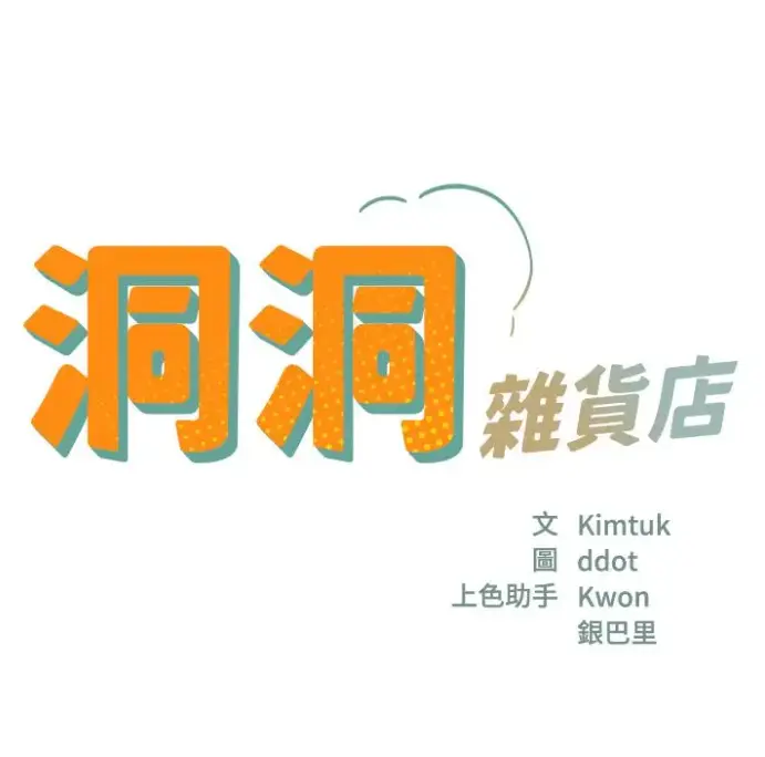 漫画《洞洞杂货店》全集无删减版在线观看-洞洞杂货店漫画资源下载