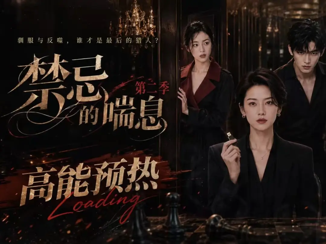 《禁忌的喘息》全集无删减高清在线观看 - 禁忌的喘息2免费完整版播放 - VS影视纯净无广告资源