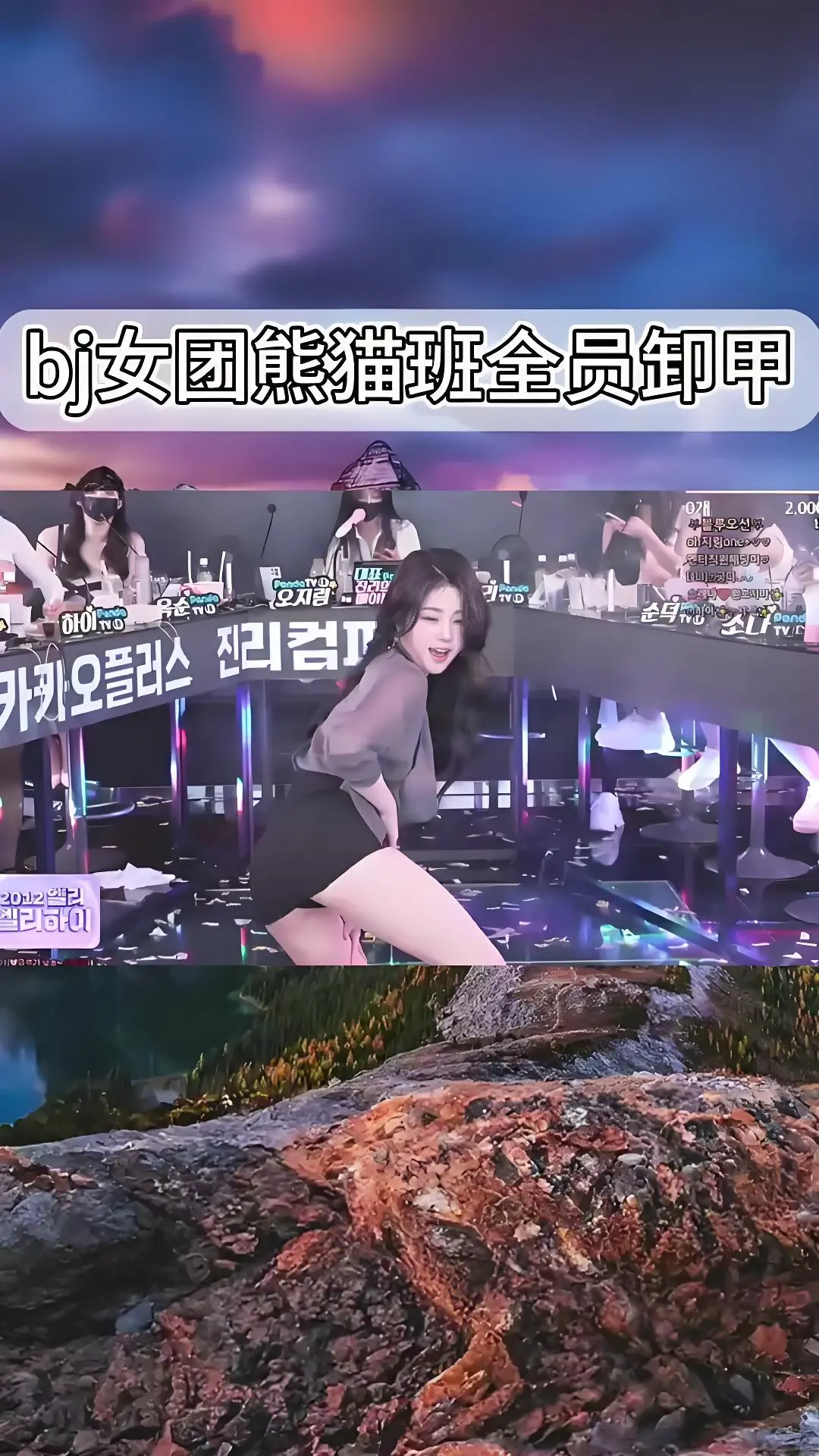熊猫班韩国BJ舞团《jinricp》现场直拍完整版在线观看 - 全员卸甲高清视频爱奇艺bilibili热门舞蹈综艺合集