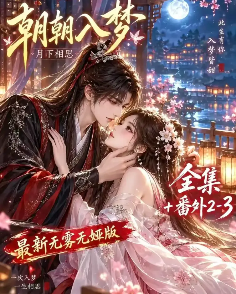 双重生复仇漫剧《朝朝入梦》未删减全集在线观看 - 预知梦对决穿书女剧情解析 - 4K蓝光画质高清修复 - 夸克网盘极速下载VS影院资源