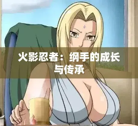 《纲手的呐喊》动漫免费观看完整版-纲手的呐喊中文双语字幕无广告-网盘云播秒加载-血色羁绊忍界秘史