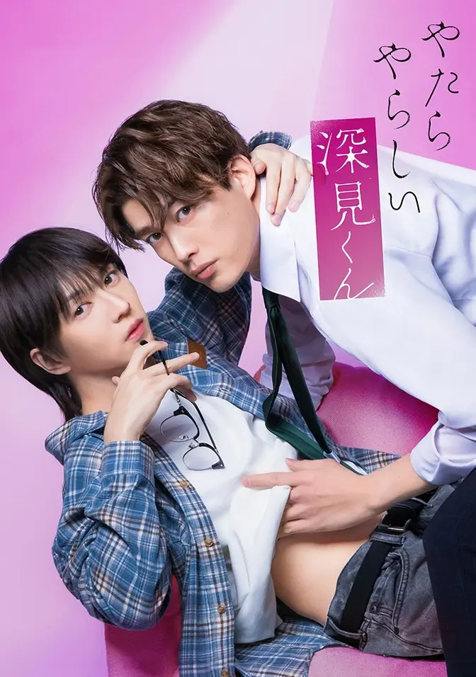 2026双男主日剧《胡乱的深见君》全集高清免费在线观看-爱情片无广告完整版资源-胡乱的深见君全三集1080P免费播放