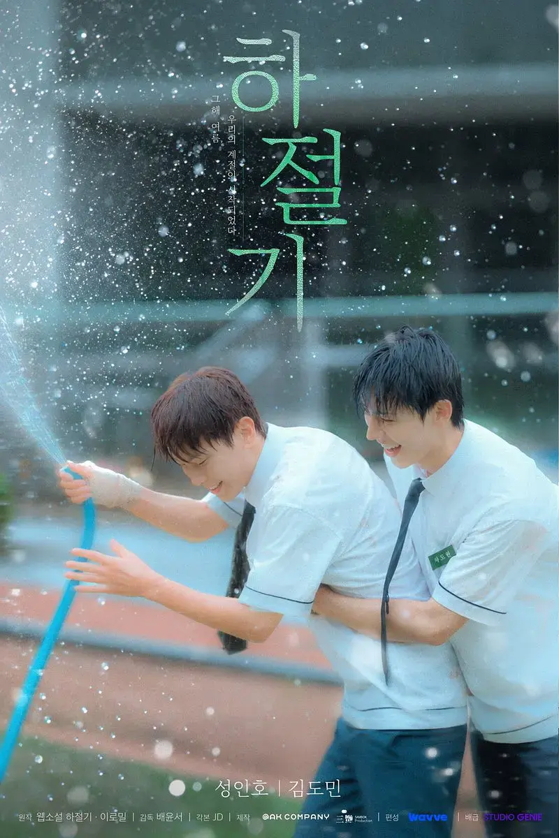《夏季》01集全集4K高清免费在线观看-2026高分韩剧夏季完整版-无广告双男主在线观看-爱情片