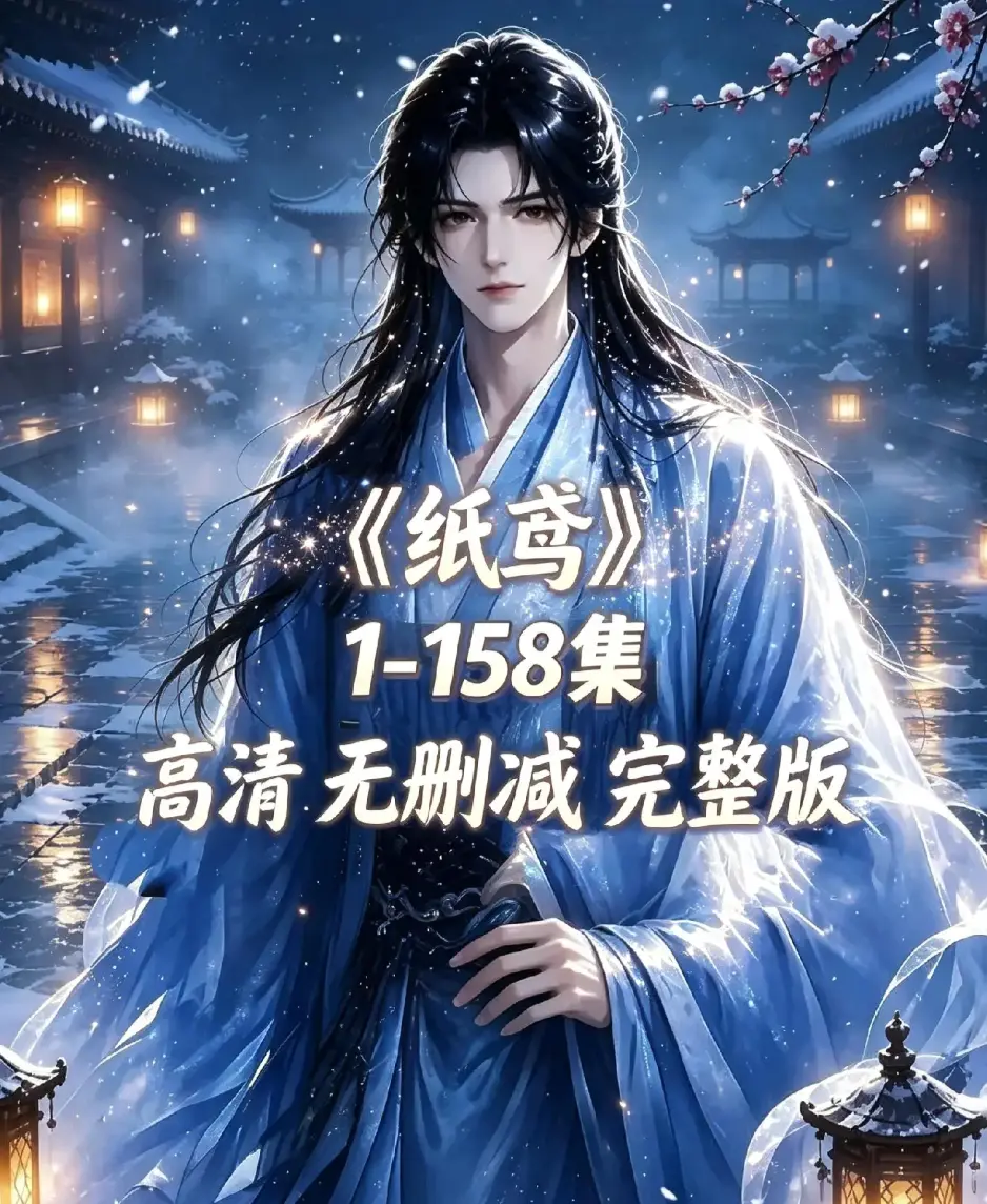《纸鸢》古风双男主短剧全158集上线-资源下载未删减完整版1080P高清-纸鸢全集无广告在线观看