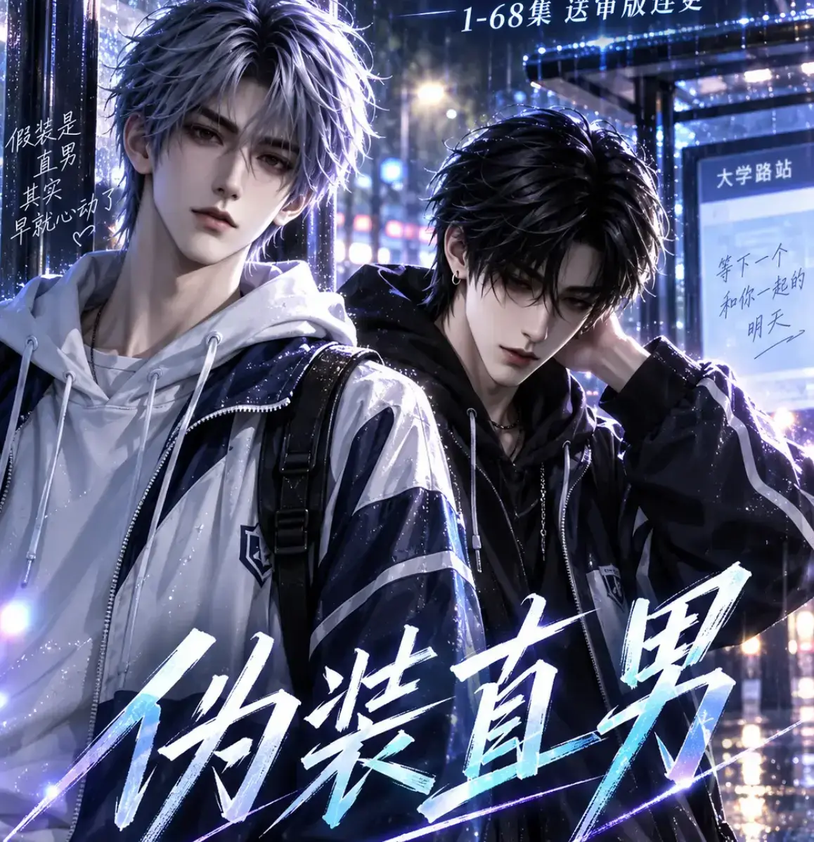 《伪装直男》高清全集免费在线观看 - HD中字无删减完整版 - 夸克迅雷网盘资源 - 伪装直男全网爆火漫剧百度云下载