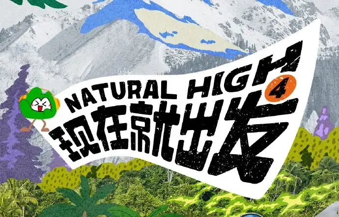 《现在就出发第四季》2026高清完整版免费在线看 - 综艺现在就出发4全集无删减无广告播放 - 免费高清资源分享