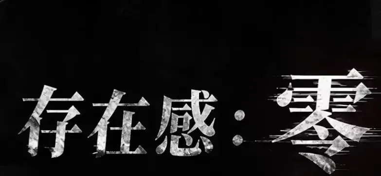 《存在感零》全集高清免费在线观看-2026都市奇幻成长AI短剧-存在感零完整版手机播放-无删减在线观看