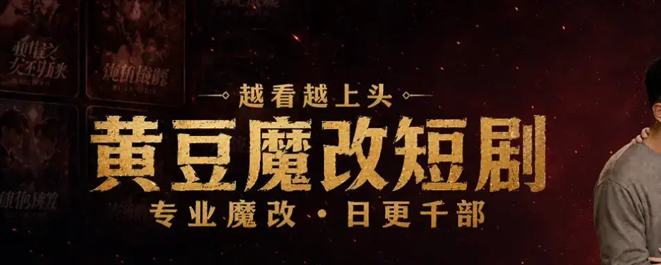 宅家刷剧不花钱秘籍《黄豆魔改AI短剧APP》全机型适配安装-AI智能续写剧本-保姆级图文教学-加密安全安装包-60秒生成反转大纲
