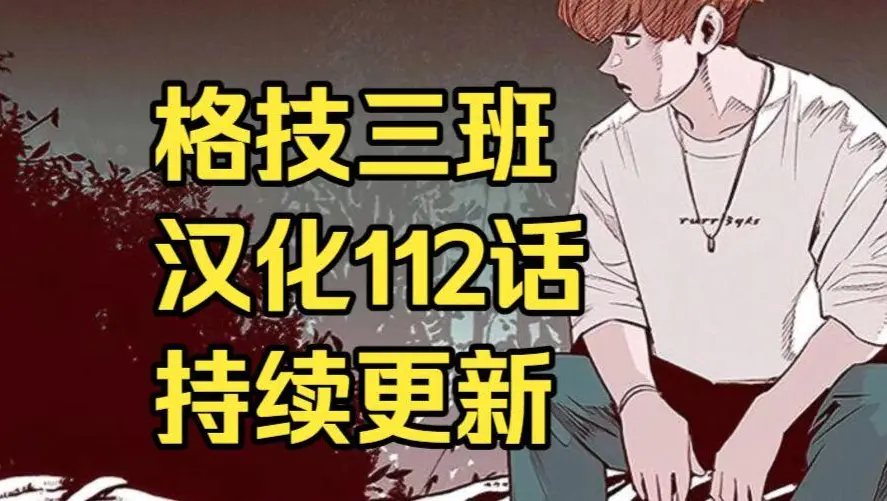 格技三班漫画汉化版无删减全集免费阅读-漫蛙漫画格技三班完整版在线观看-网盘资源免费转存下载地址