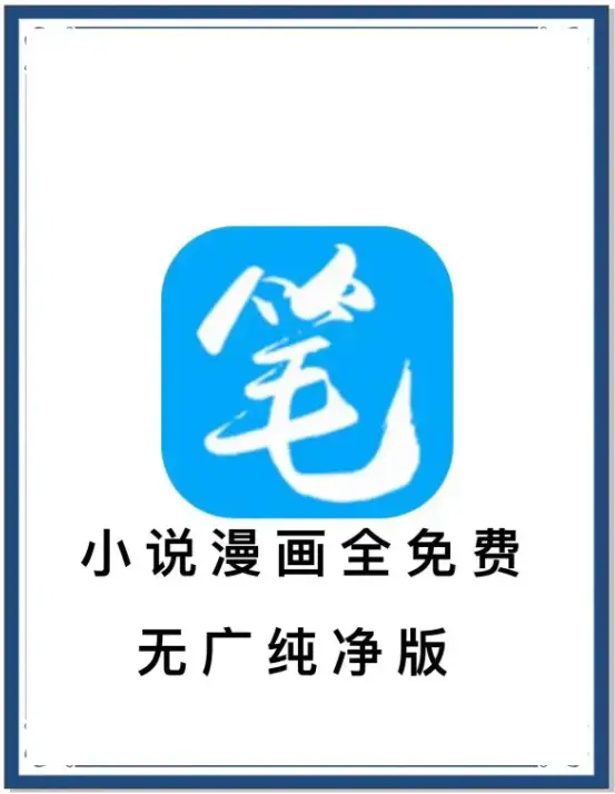 《笔趣阁》最新去广告版下载_小说漫画免费畅读_海量书源安卓APP