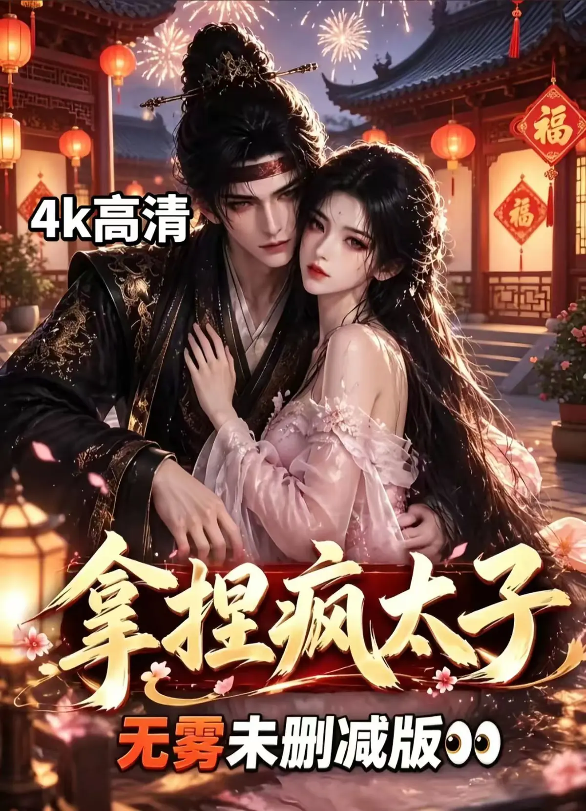 《拿捏疯太子》资源下载-全集无删减版在线观看-拿捏疯太子高清完整版免费播放