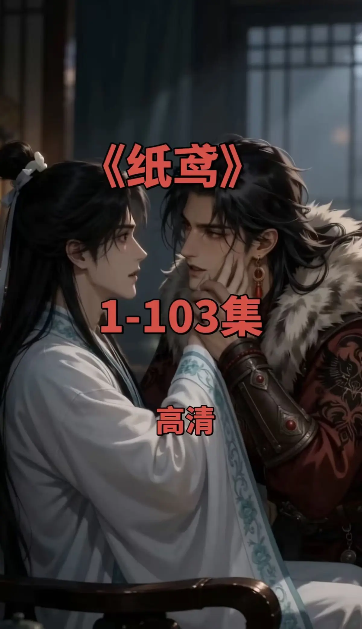 双男主短剧《纸鸢》全集免费观看-1080P无删减完整版资源-一键存夸克网盘在线播放