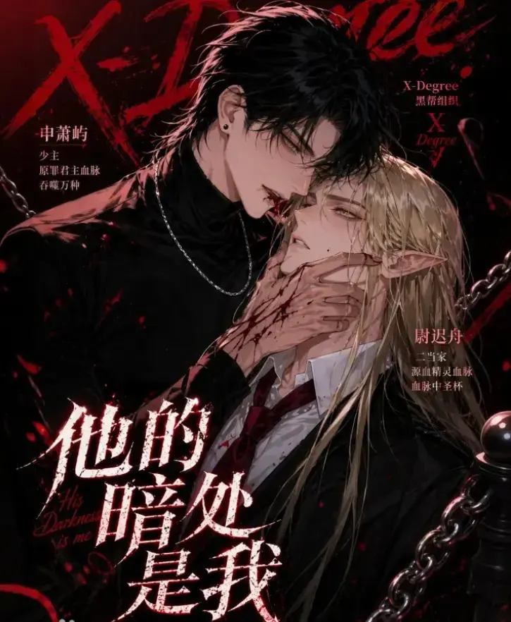 韩国Ai漫剧《他的暗处是我》全集未删减版-网盘免费在线观看-无广告追剧资源